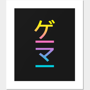 Gamer In Japanese - Pastel Rainbow Posters and Art